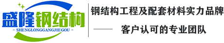 广西钢结构公司|钢结构材料|钢结构施工